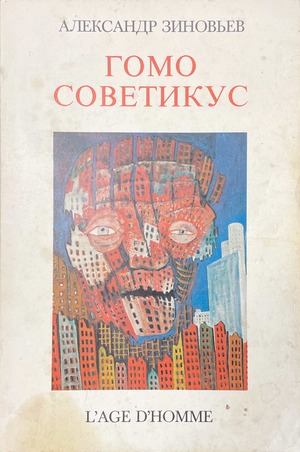Homo Soveticus Гомо Cоветикус