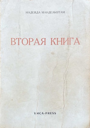 Vtoraia kniga Вторая книга
