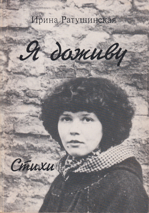 Ia dozhivu. Stikhi Я доживу. Стихи