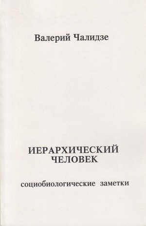 Ierarkhichesky chelovek: sotsiobiologicheskie zametki Иерархический человек: социобиологические заметки