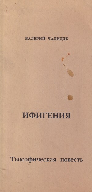 Ifigeniia. Teosoficheskaia povest Ифигения. Теософическая повесть