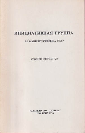 Initsiativnaia gruppa. Po zashchite prav cheloveka v SSSR Инициативная группа. По защите прав человека в СССР