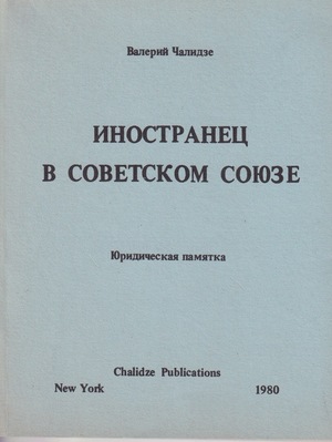 Inostranets v Sovetskom Soiuze Иностранец в советском союзе