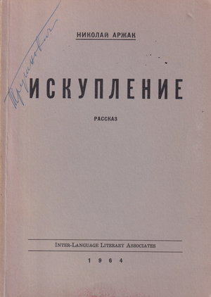 Iskuplenie Искупление