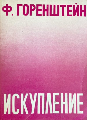 Iskuplenie Искупление