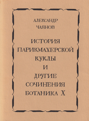 Istoriia parikmakherskoi kukly i drugie sochineniia botanika X История парикмахерской куклы и другие сочинения ботаника Х