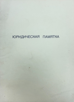 Iuridicheskaia pamiatka Юридическая памятка