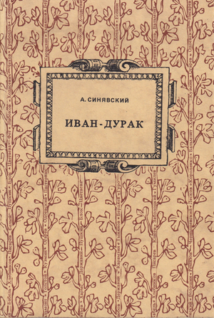 Ivan-durak. Ocherk russkoi narodnoi very Иван-дурак. Очерк русской народной веры