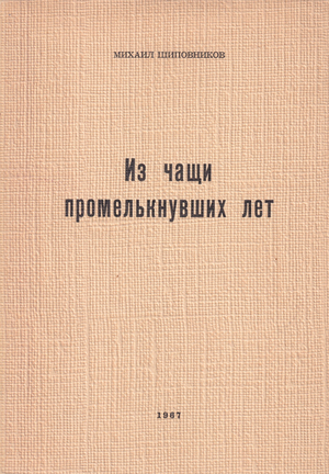 Iz chashchi promel'knuvshikh let. Stikhi I. 1943-1948 Из чащи промелькнувших лет. Стихи I. 1943-1948