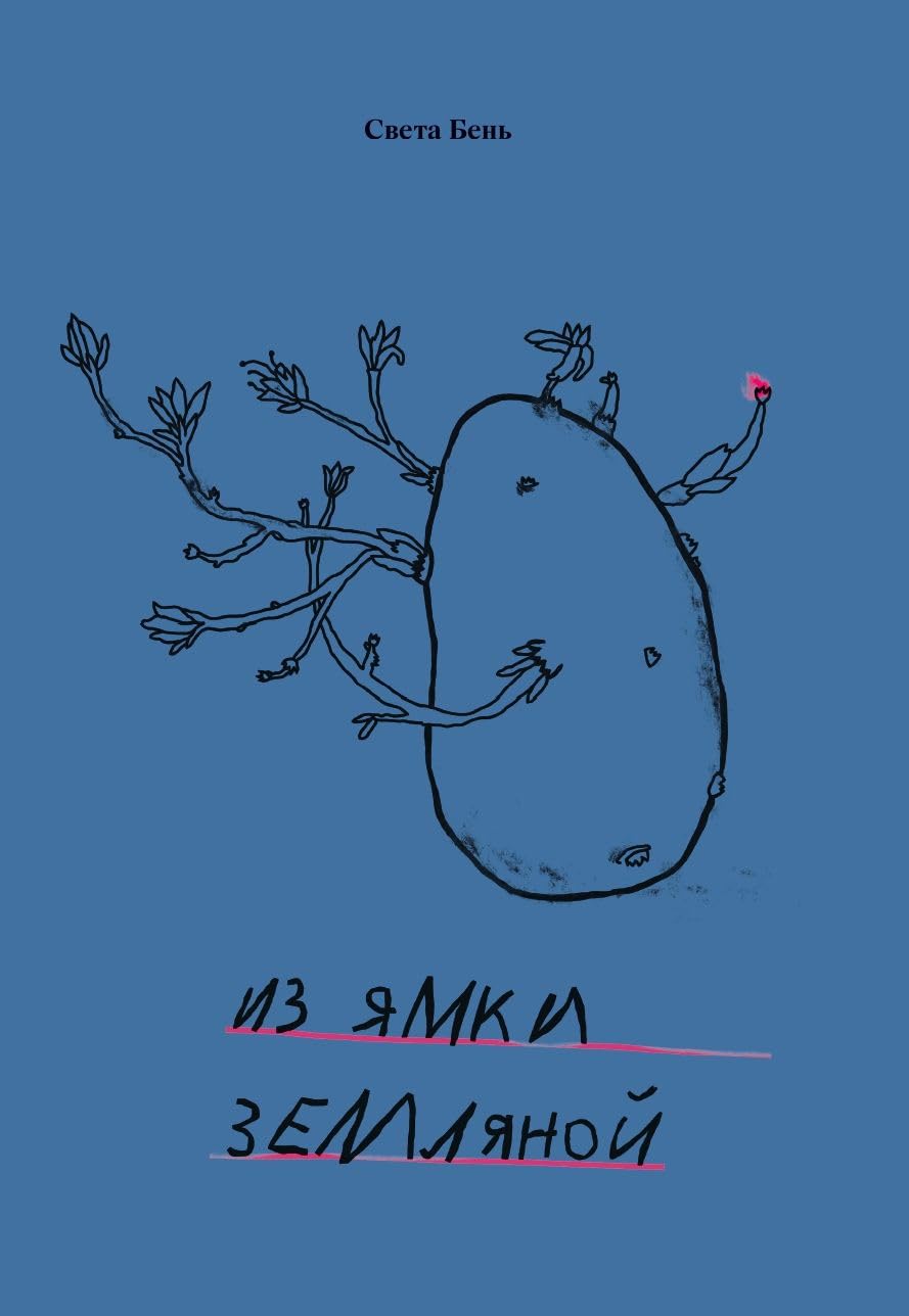 Iz iamki zemlianoi Из ямки земляной