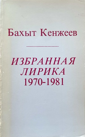 Izbrannaia lirika 1970-1981 Избранная лирика 1970-1981