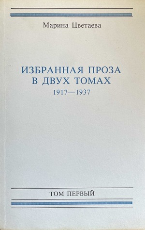 Izbrannaia proza v dvukh tomakh. 1917-1937 Избранная проза в двух томах. 1917-1937