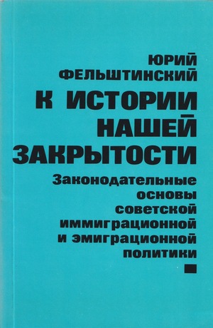 K istorii nashei zakrytosti. Zakonodatel'nye osnovy sovetskoi immigratsionnoi i emigratsionnoi politiki К истории нашей закрытости. Законодательные основы советской иммиграционной и эмиграционной политики