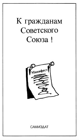 K grazhdanam Sovetskogo Souza! (Manifest) К гражданам Советского Союза! (Манифест)