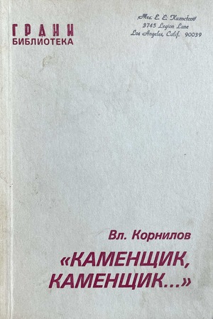 Kamenshchik, kamenshchik... Каменщик, каменщик...