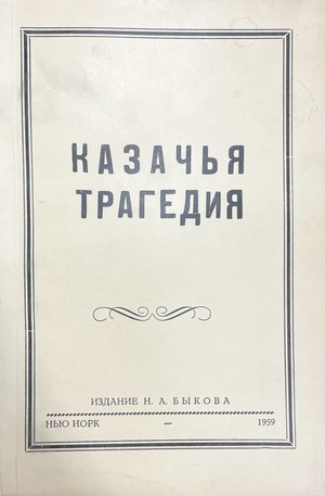Kazach'ia tragediia, 1940-1945 gg. Vospominaniia rukovoditelia i organizatora v g. Rostove i Rostovskom okruge kazach'ego osvoboditel'nogo na Donu dvizheniia protiv bol'shevikov Казачья трагедия, 1940-1945 гг. Воспоминания руководителя и организатора в г. Ростове и Ростовском округе казачьего освободительного на Дону движения против большевиков