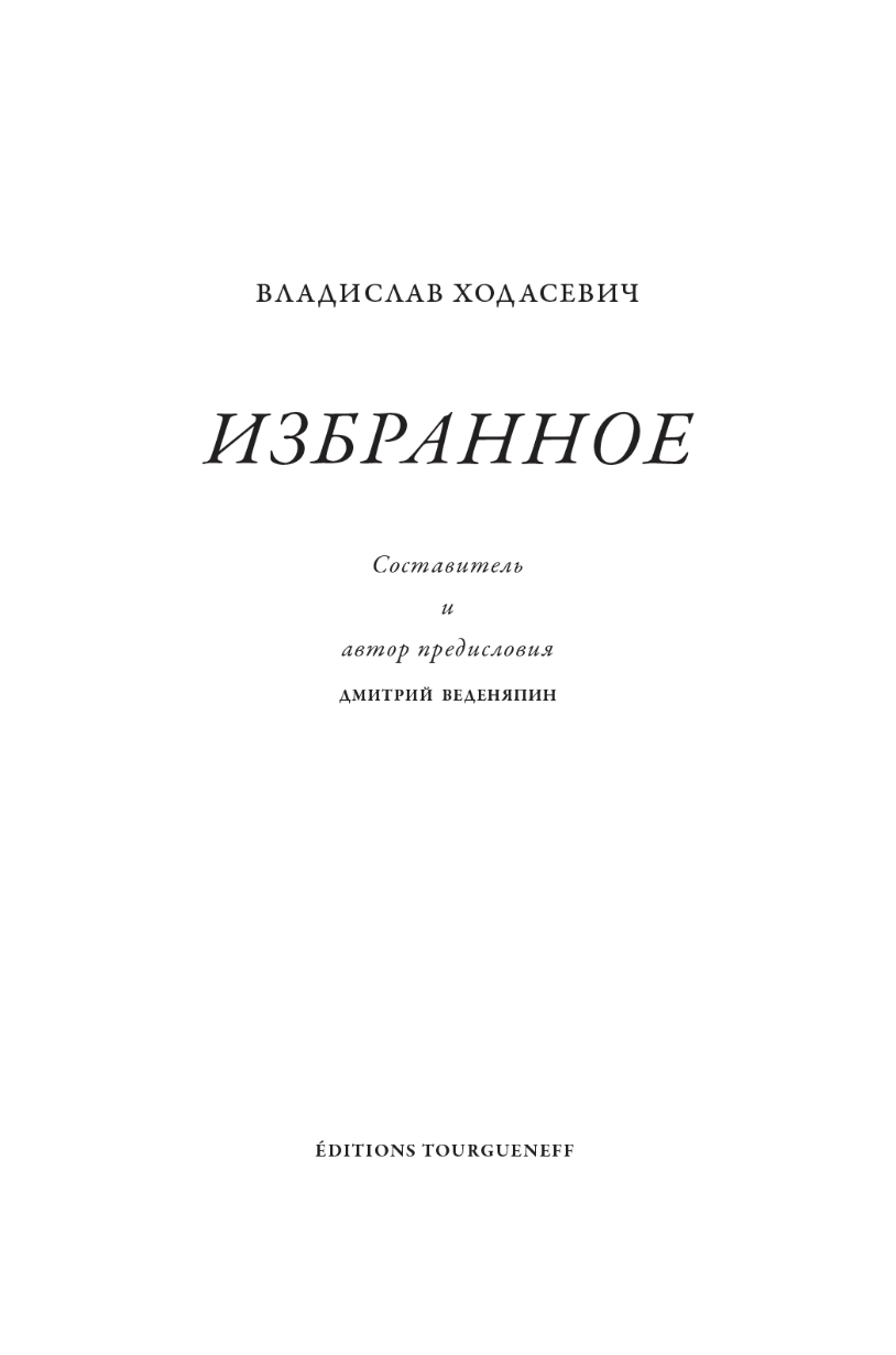 Vladislav Khodasevich. Izbrannoe Владислав Ходасевич. Избранное