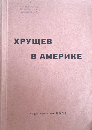 Khrushchev v Amerike. Po vpechatleniiam svidetelei i materialam zhurnalistov Хрущев в Америке. По впечатлениям свидетелей и материалам журналистов
