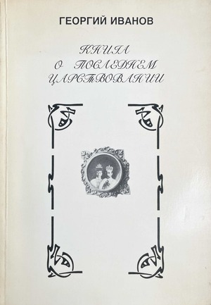 Kniga o poslednem tsarstvovanii Книга о последнем царствовании
