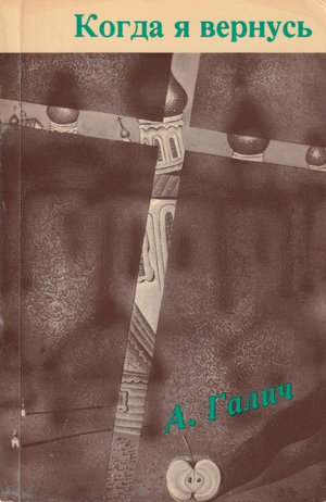 Kogda ia vernus'. Stikhi i pesni 1972-1977 Когда я вернусь. Стихи и песни 1972-1977