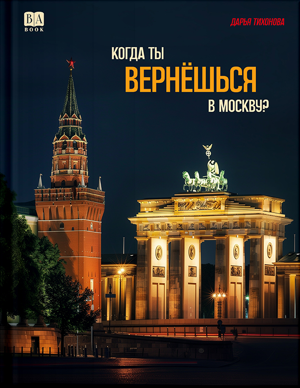 Kogda ty verneshsia v Moskvu? Когда ты вернешься в Москву?