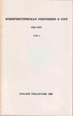 Kommunisticheskaia oppozitsiia v SSSR. 1923-1927. Vol. 4 (1927) Коммунистическая оппозиция в СССР. 1923-1927. Т. 4 (1927)