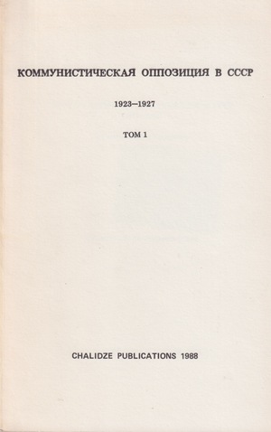 Kommunisticheskaia oppozitsiia v SSSR. 1923-1927. Vol. 1 (1923-1926) Коммунистическая оппозиция в СССР. 1923-1927. Т. 1 (1923-1926)