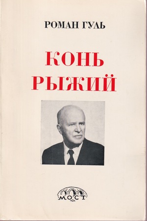 Kon' ryzhii Конь рыжий