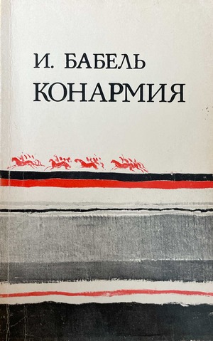 Konarmiia Конармия