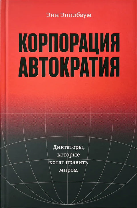 Korporatsiia "Avtokratiia" Корпорация «Автократия»