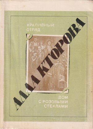 Krapivnyi otriad. Dom s rozovymi steklami Крапивный отряд. Дом с розовыми стеклами