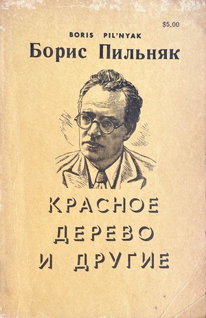 Krasnoe derevo i drugie Красное дерево и другие