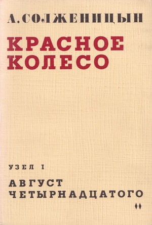 Krasnoe koleso. Uzel I. Avgust chetyrnadtsatogo Красное колесо. Узел I. Август четырнадцатого