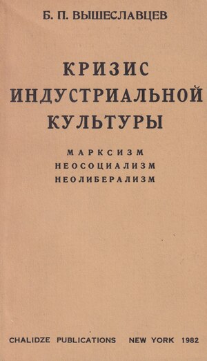 Krizis industrial'noi kultury. Marksizm, neosotsializm, neoliberalizm Кризис индустриальной культуры. Марксизм, неосоциализм, неолиберализм