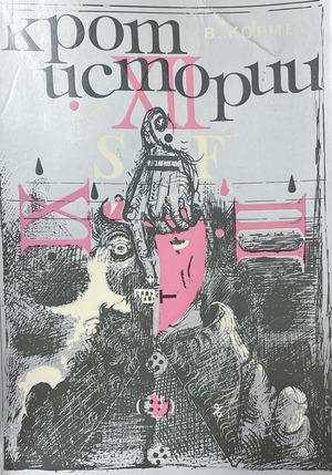 Krot istorii, ili revoliutsiia v respublike S = F Крот истории, или революция в республике S = F