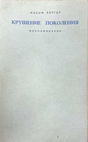 Krushenie pokoleniia Крушение поколения