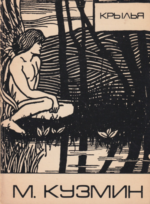 Kryl'ia. Povest' v trekh chastiakh Крылья. Повесть в трех частях