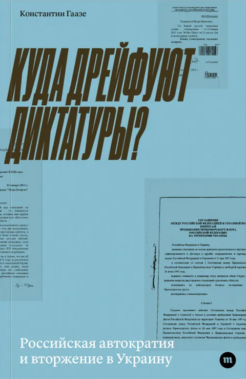 Kuda dreifuiut diktatury? Куда дрейфуют диктатуры?