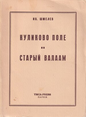 Kulikovo pole. Staryi Valaam Куликово поле. Старый Валаам