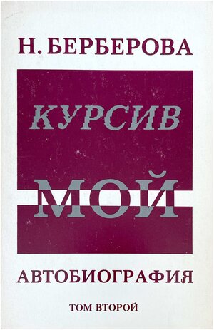 Kursiv moi. Avtobiografiia. 2 vols. Курсив мой. Автобиография в двух томах. 2 Том