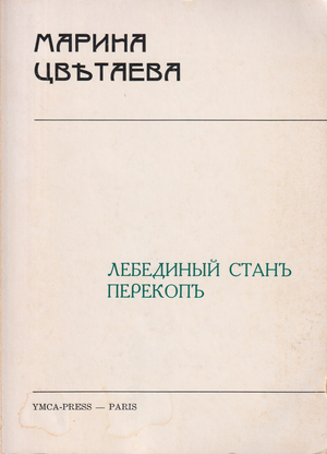 Lebedinyi stan. Perekop Лебединый стан. Перекоп