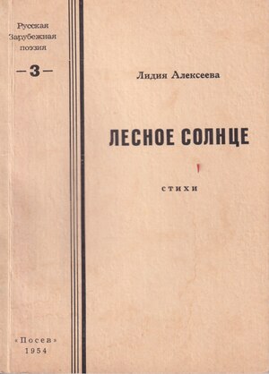 Lesnoe solntse. Stikhi Лесное солнце. Стихи