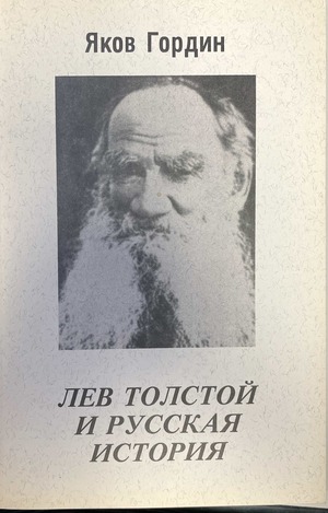 Lev Tolstoi i russkaia istoriia Лев Толстой и русская история