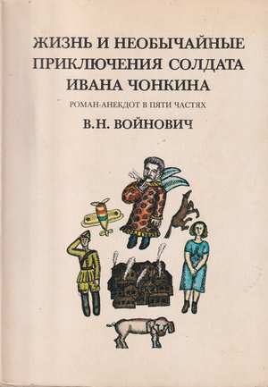 Zhizn i neobychainye prikliucheniia soldata Ivana Chonkina. Roman-anekdot v piati chastiakh (The Life and Extraordinary Adventures of Private Ivan Chonkin. A Novel-Anecdote in Five Parts) Жизнь и необычайные приключения солдата Ивана Чонкина. Роман-анекдот в пяти частях