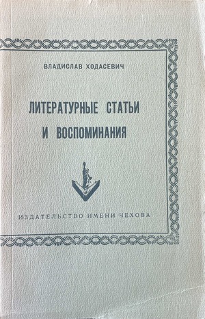 Literaturnye stat'i i vospominaniia Литературные статьи и воспоминания