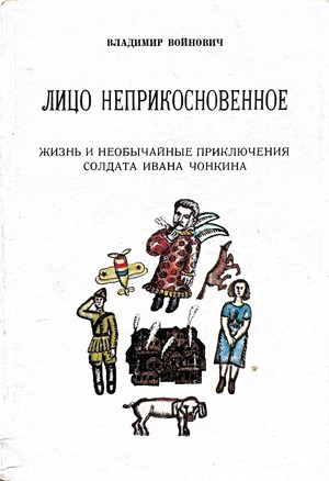 Litso neprikosnovennoe. Zhizn' i neobychainye prikliucheniia soldata Ivana Chonkina Лицо неприкосновенное. Жизнь и необычайные приключения солдата Ивана Чонкина