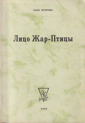 Litso Zhar-Ptitsy (obryvki neokonchennogo antiromana) Лицо Жар-птицы (обрывки неоконченного антиромана)