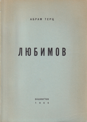 Liubimov Любимов. Повесть