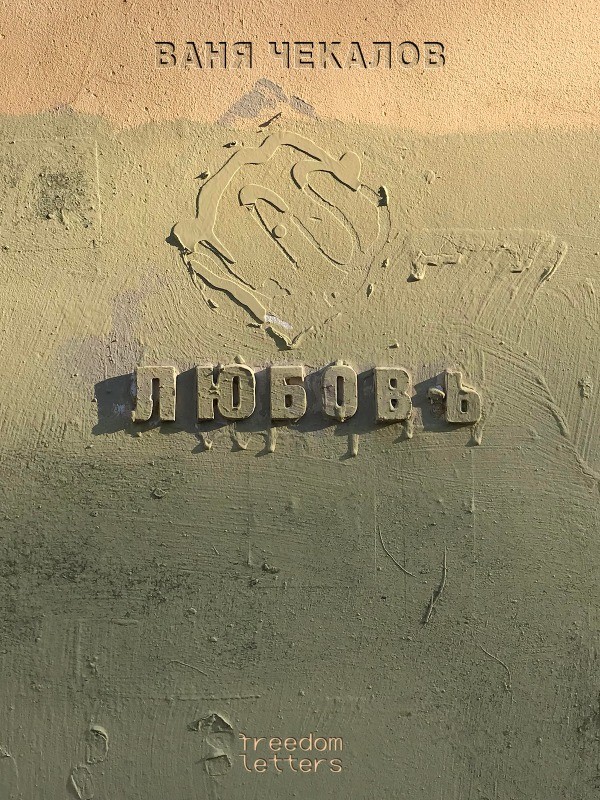 Liubov' Любовь