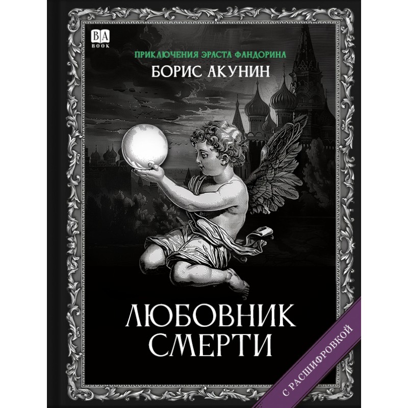 Liubovnik smerti Любовник смерти